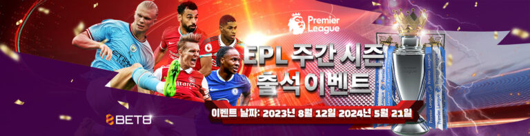 EPL 주간 시즌 출석 이벤트​